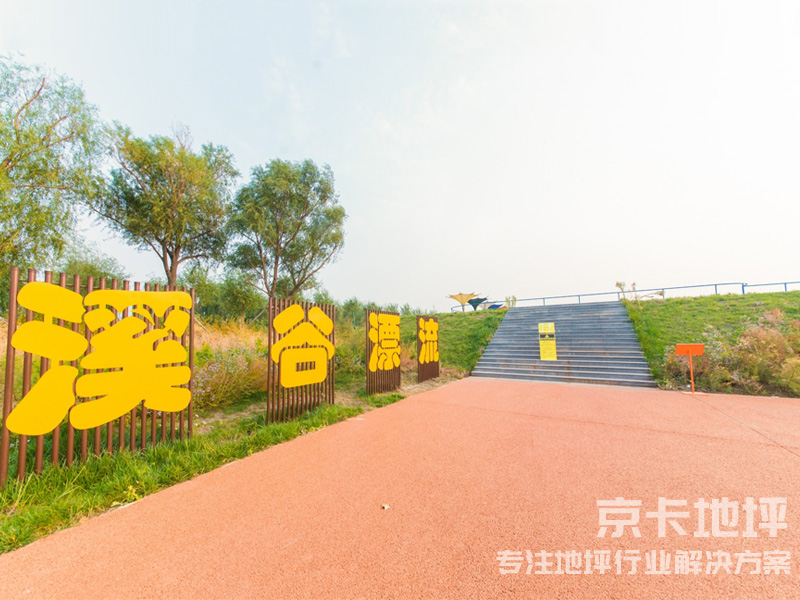 溪谷漂流透水地坪1.jpg