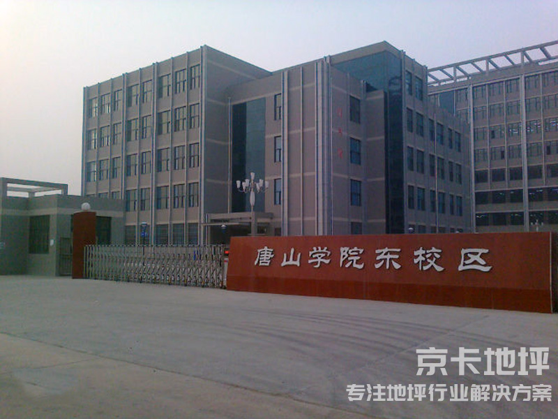 唐山学院1.jpg